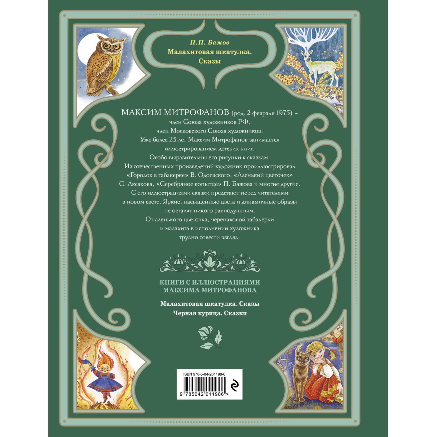 Книга Эксмо Малахитовая шкатулка Сказы ил. М. Митрофанова - фото 9