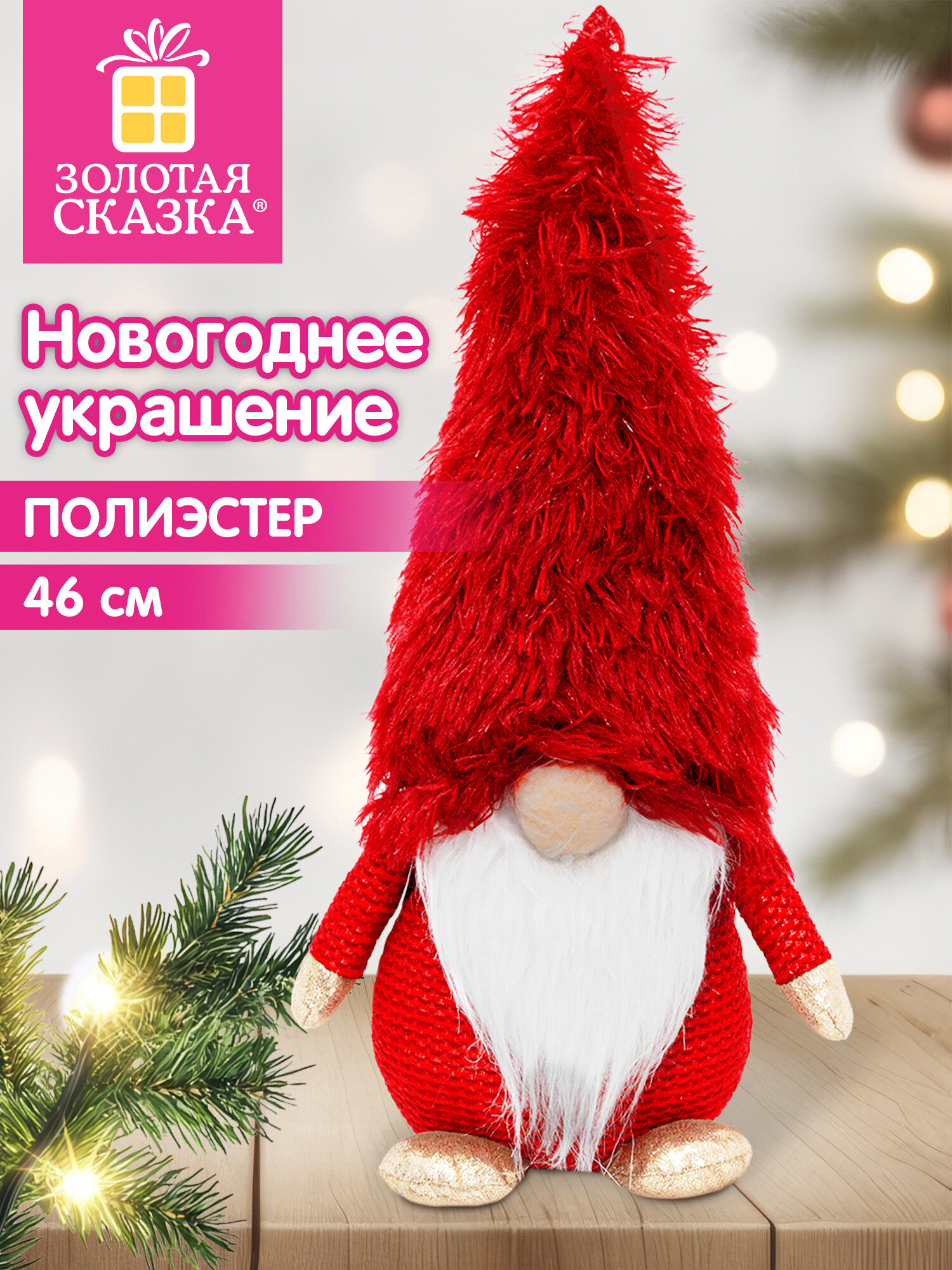 Украшение новогоднее для дома Золотая сказка Гномик под елку 46см - фото 1