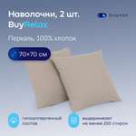 Наволочка buyson BuyRelax 70 x 70 см 2 шт.