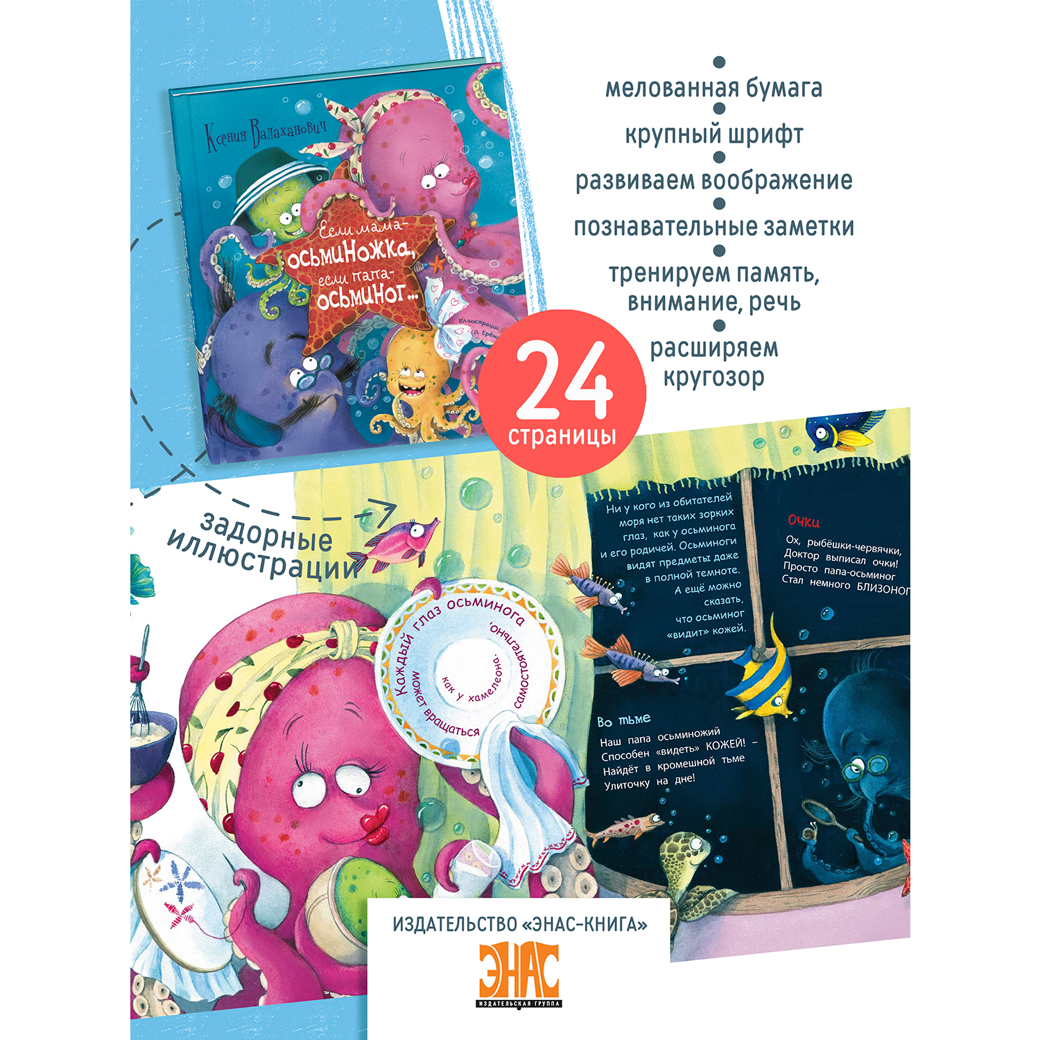 Книга ЭНАС-книга Если мама – осьминожка, если папа – осьминог... - фото 2