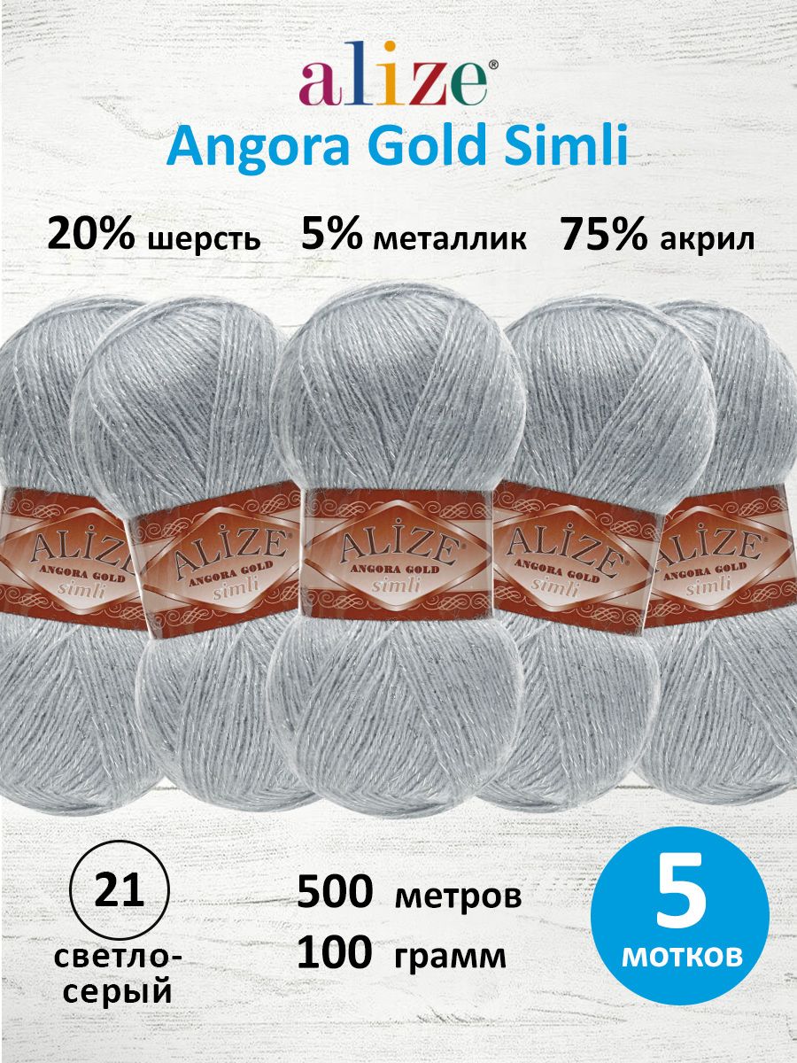 Пряжа Alize для шарфов полушерсть Angora Gold Simli 100гр 500 м 5 мотков 21 светло-серый - фото 1