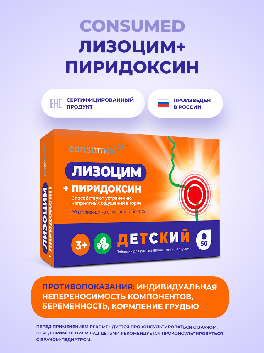 Лизоцим с В6 Consumed С инулином от боли в горле от простуды 3+ - фото 7