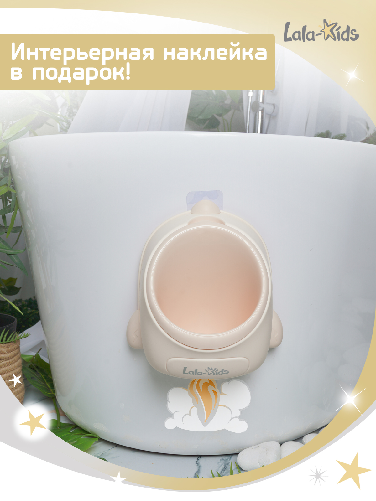 Писсуар LaLa-Kids Ракета средняя бежевая бежевый - фото 5