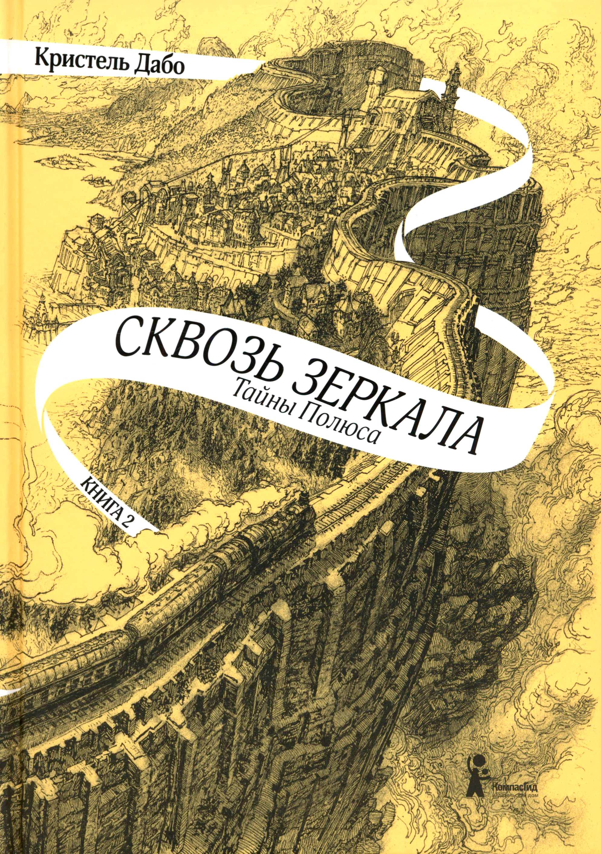 Книга КомпасГид ИД Сквозь зеркала Книга 2 Тайны Полюса - фото 1