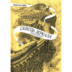 Книга КомпасГид ИД Сквозь зеркала Книга 2 Тайны Полюса