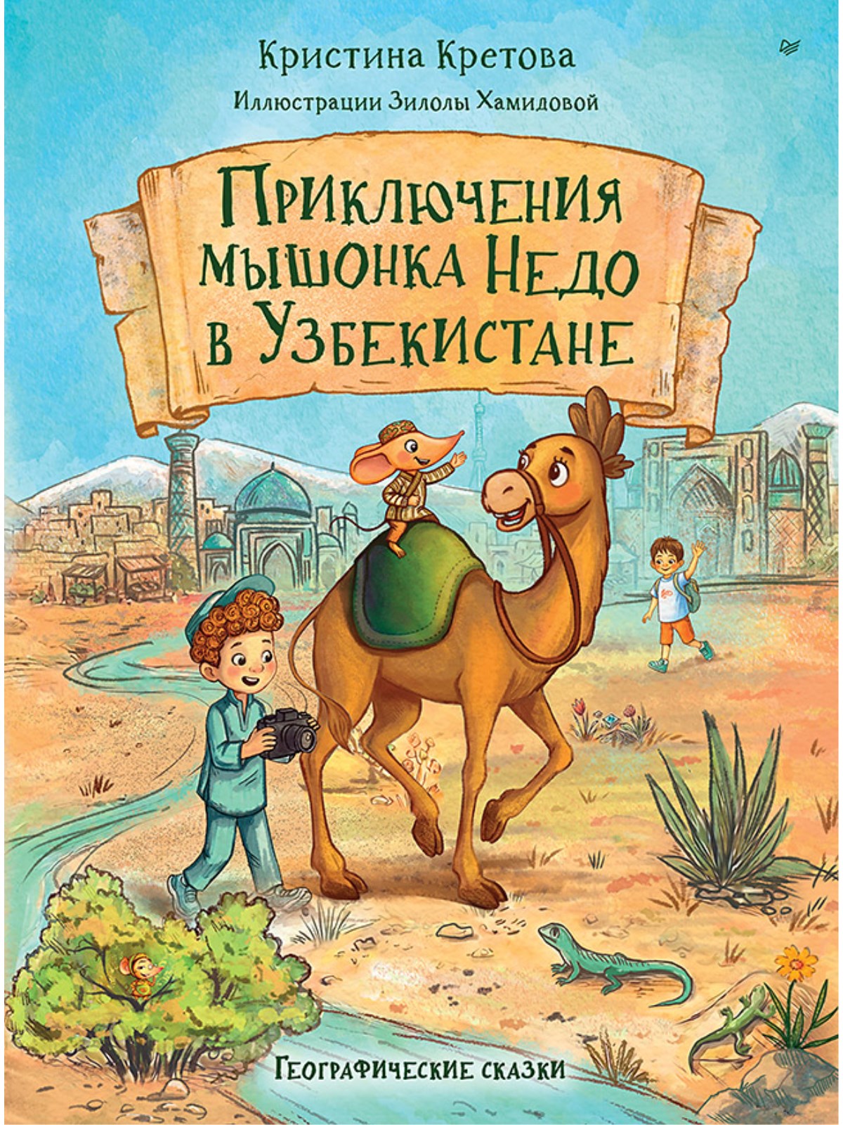 Книга детская ПИТЕР сказки - фото 1