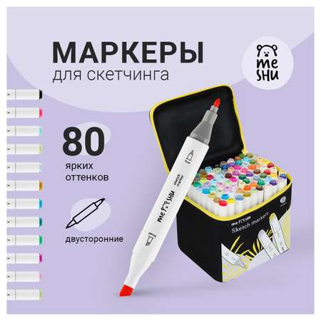 Скетчмаркеры Meshu 80 цв.