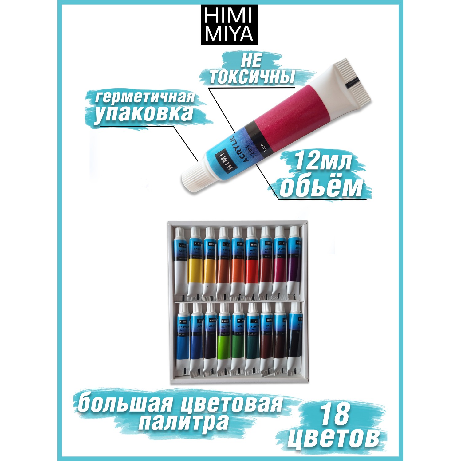 Краски акриловые HIMI MIYA 18 цв. - фото 4