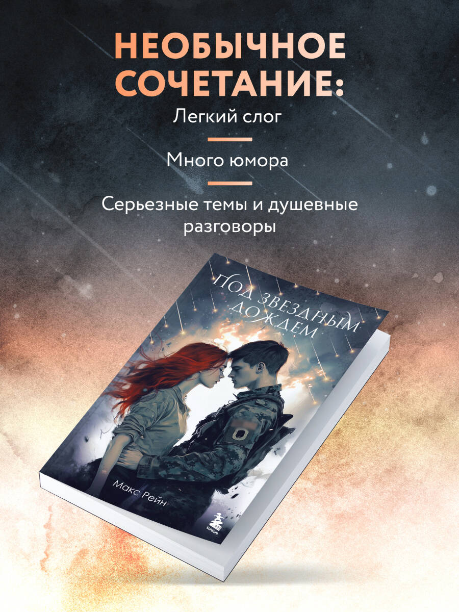 Книга БОМБОРА Под звездным дождем - фото 3