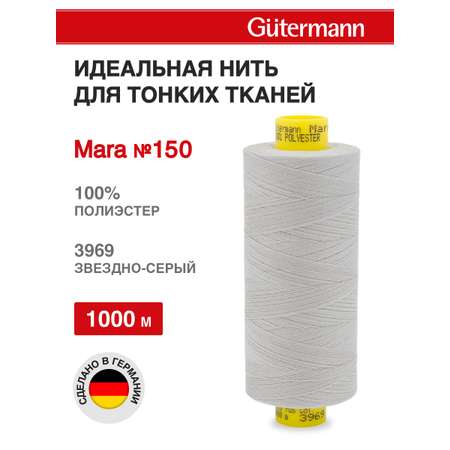 Нитки для шитья универсальные Mara Guttermann 1000м цвет 3969