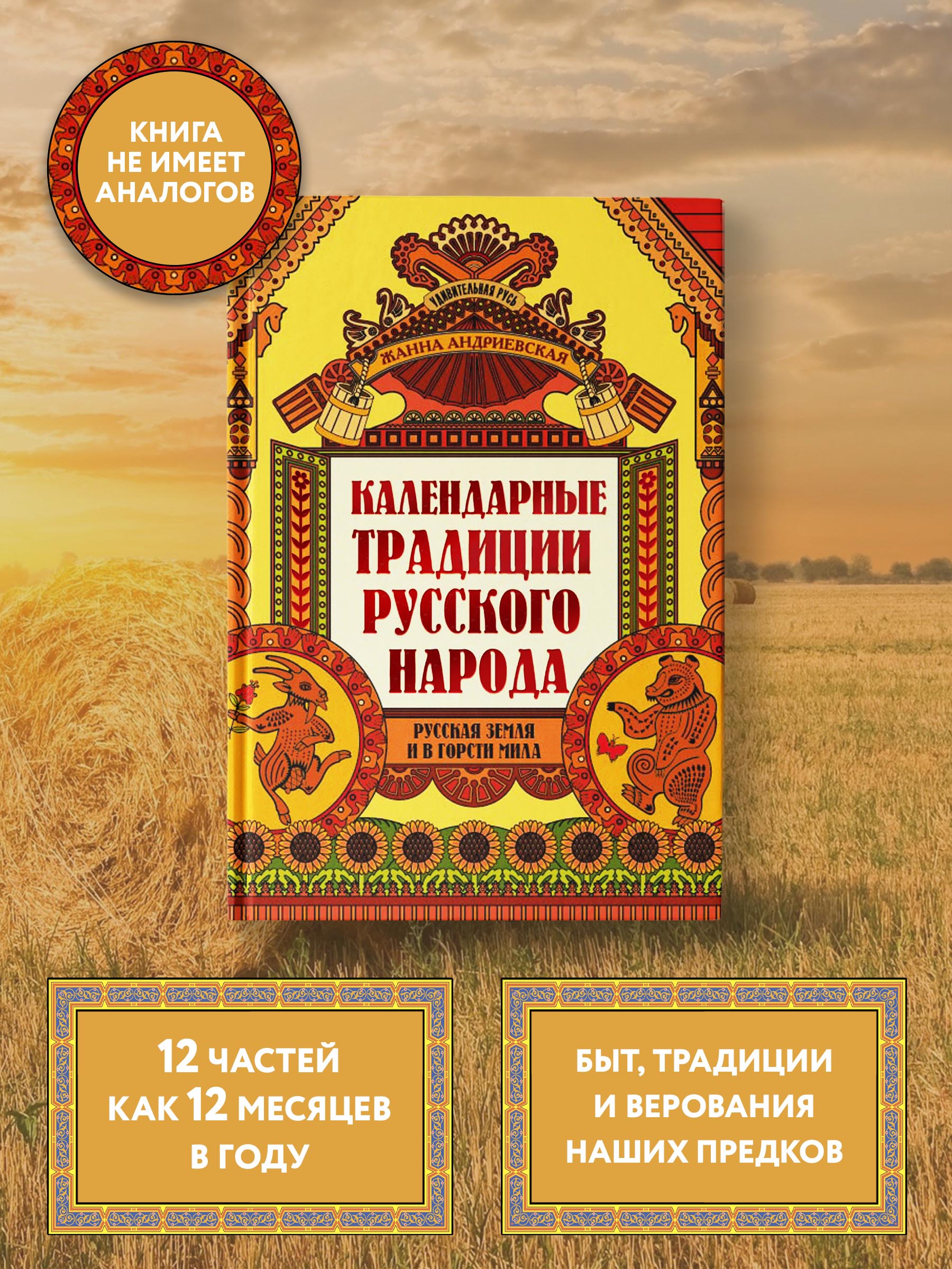 Книга ТД Феникс Календарные традиции русского народа - фото 2