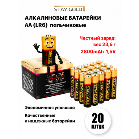 Батарейки АА пальчиковые алкалиновые Stay Gold набор 20 штук