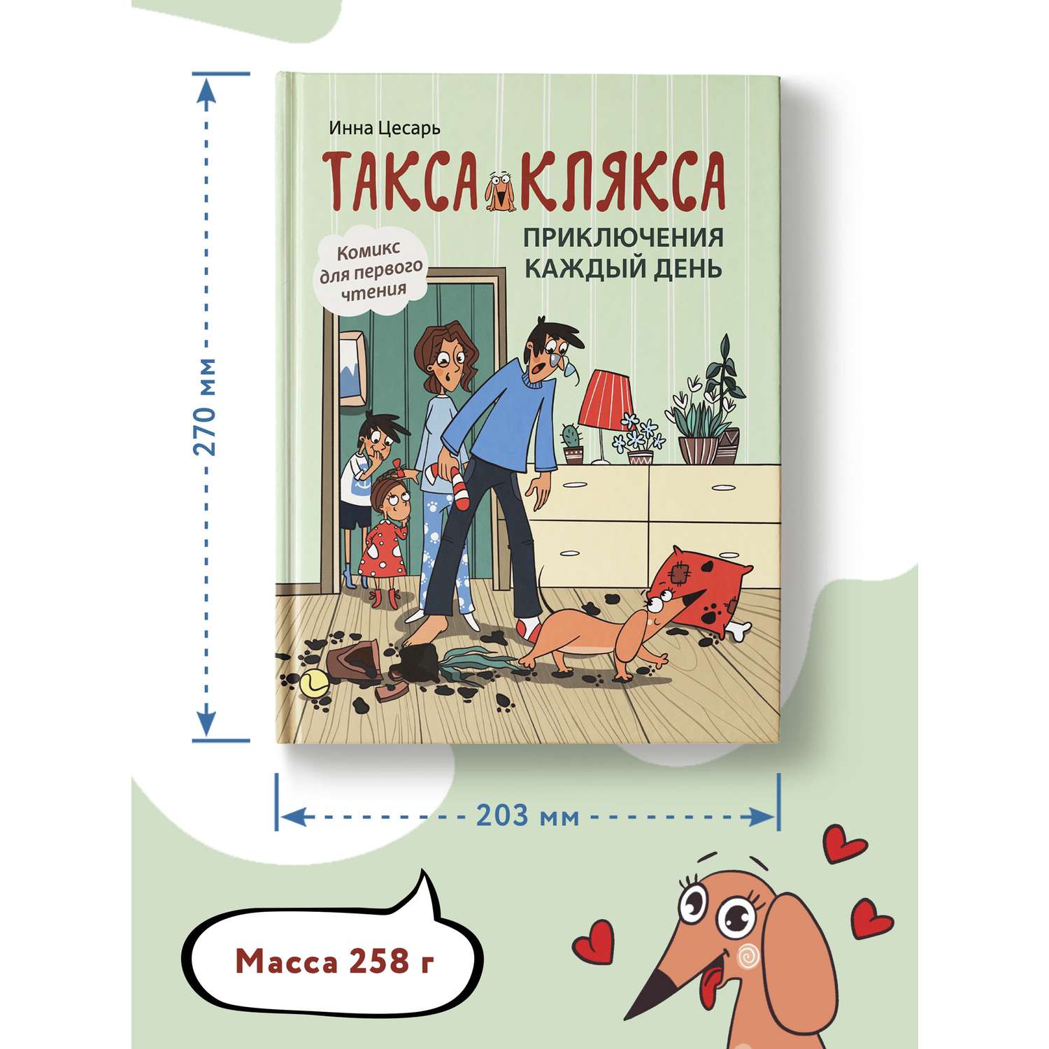 Книга Феникс Такса Клякса Приключения каждый день - фото 5