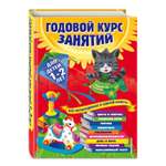 Книга Эксмо Годовой курс занятий для детей 1-2лет