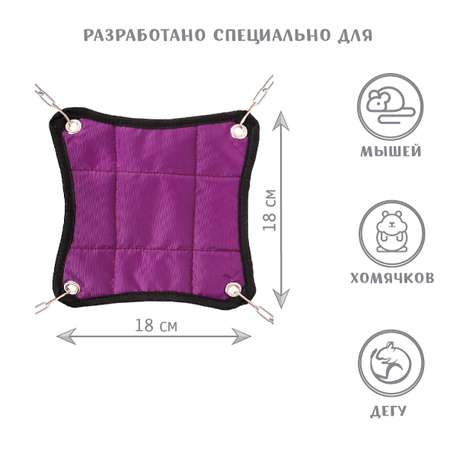 Гамак для грызунов МОНМОРАНСИ фиолетовый