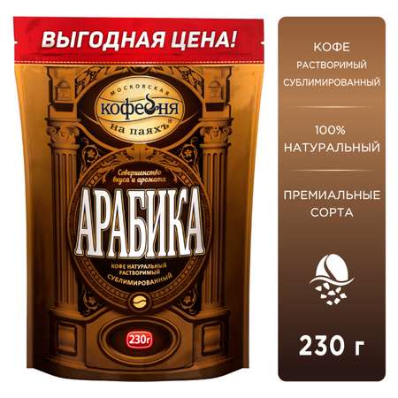 Кофе растворимый Московская кофейня на паяхъ Арабика