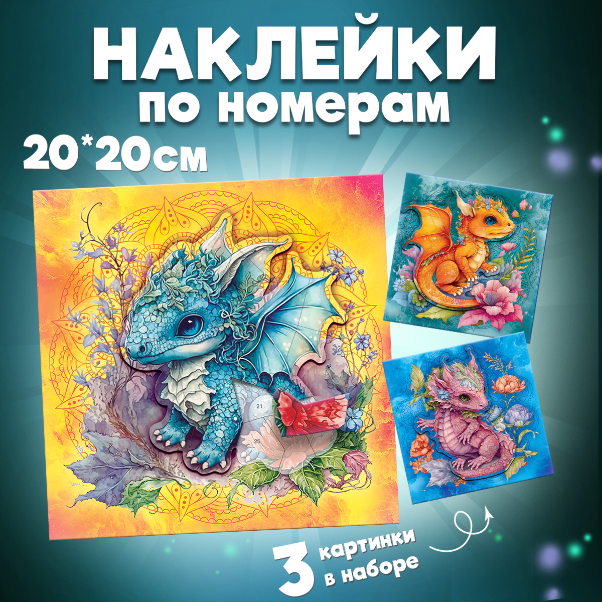 Аппликация Дрофа-Медиа Дракончики - фото 1