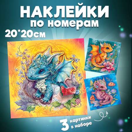 Аппликация Дрофа-Медиа Дракончики