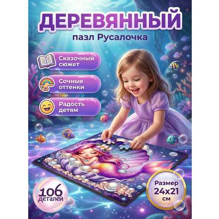 Пазл деревянный Элемент леса Русалочка