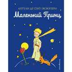 Книга ЭКСМО-ПРЕСС Маленький принц