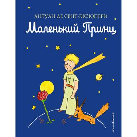 Книга ЭКСМО-ПРЕСС Маленький принц