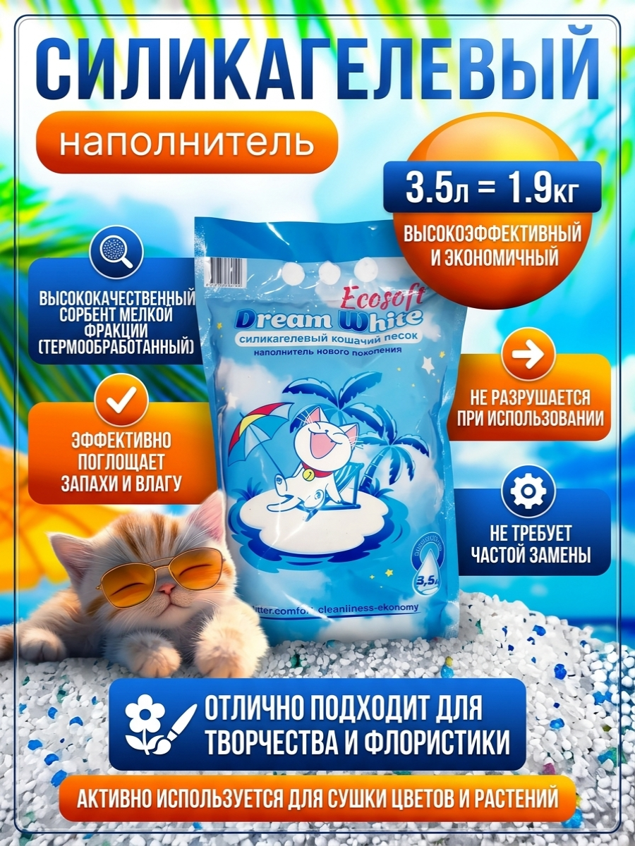 Наполнитель Экософт 3.5 л 1.8 кг силикагелевый - фото 1