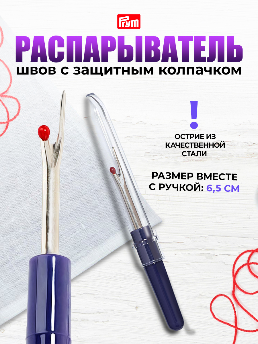 Вспарыватель Prym для ручных и машинных швов среза пуговиц малый длина 6.5 см 611205 - фото 1