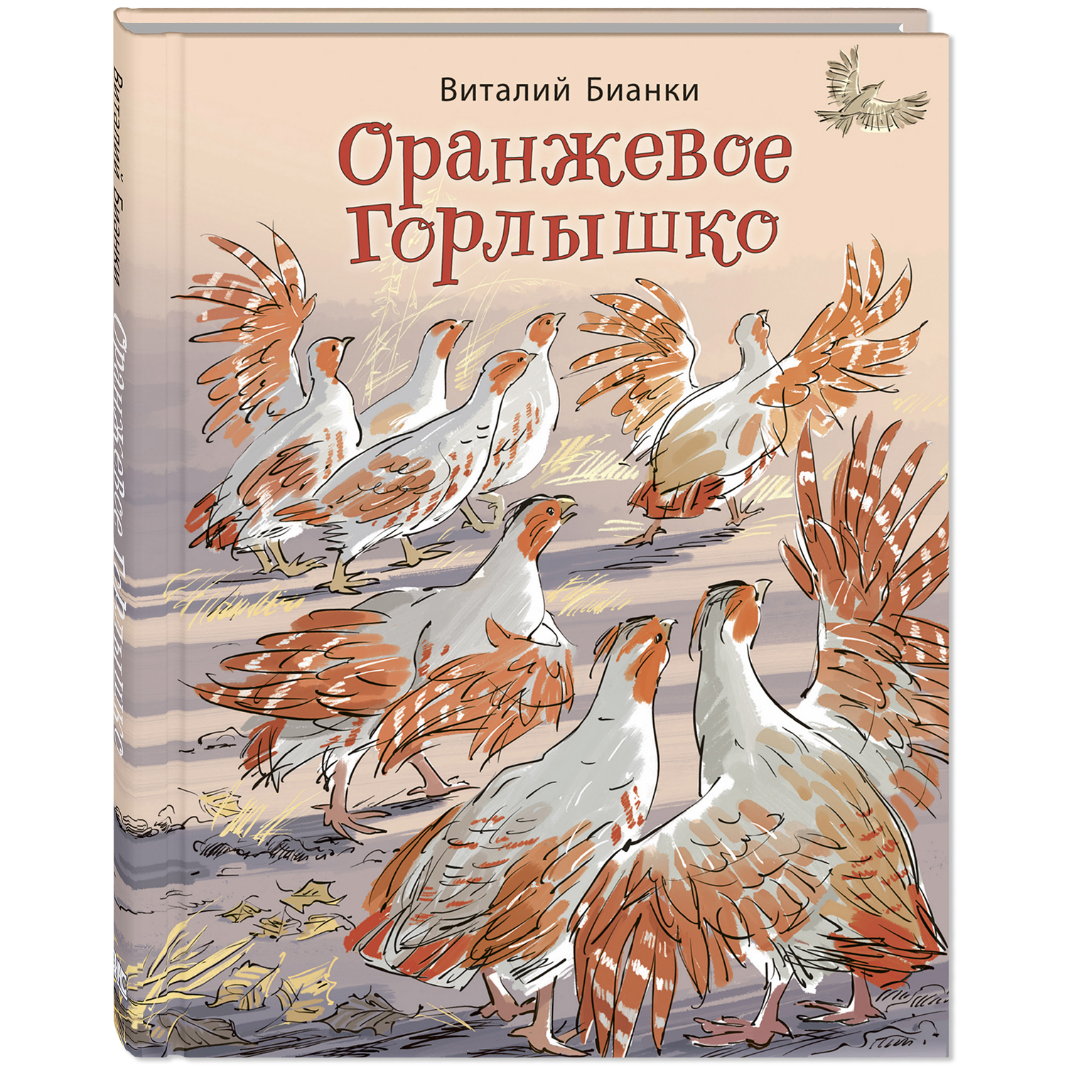 Книга ЭНАС-КНИГА Оранжевое Горлышко - фото 1