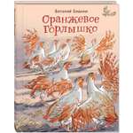 Книга ЭНАС-КНИГА Оранжевое Горлышко