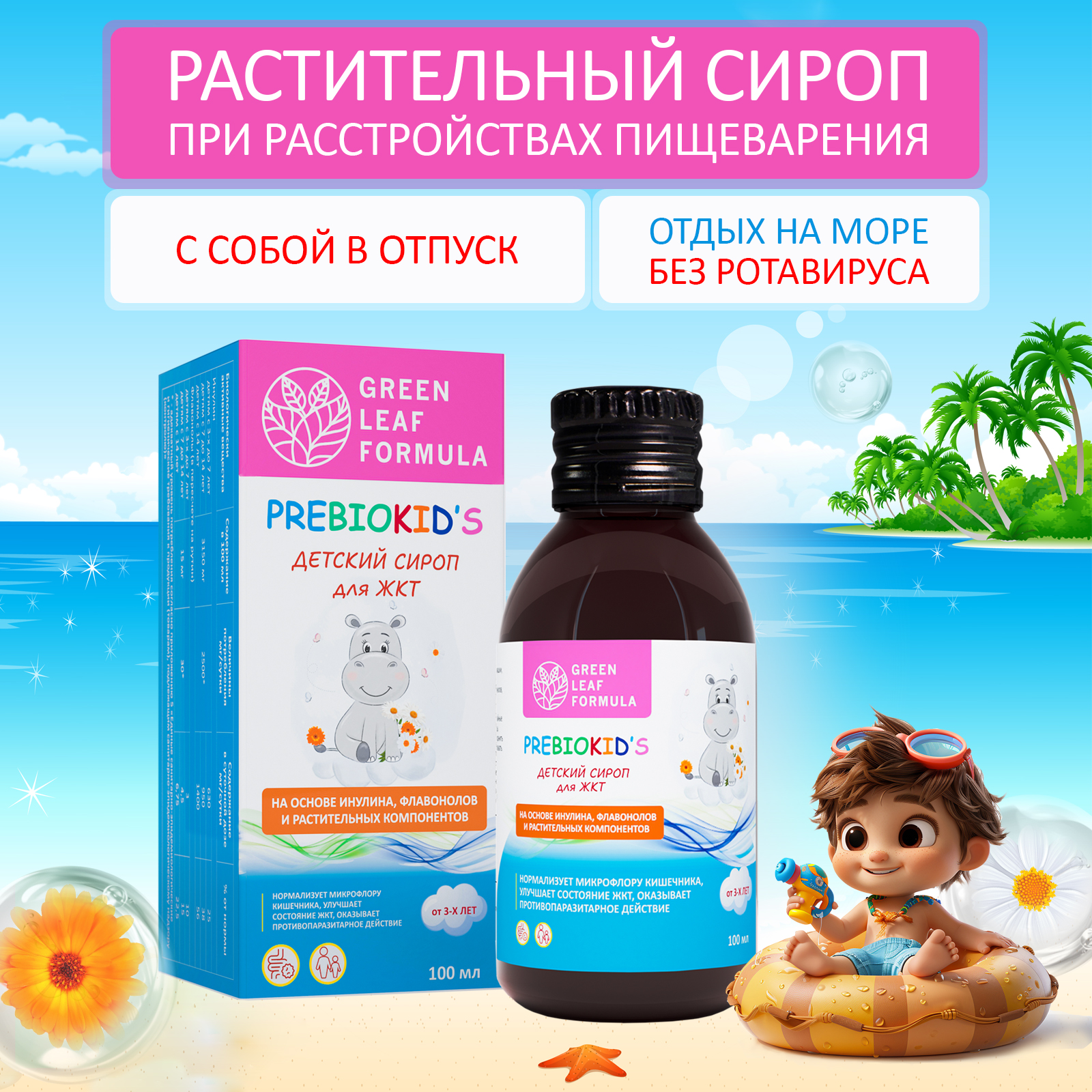 Детский сироп для кишечника Green Leaf Formula для детей от 3 лет укрепление иммунитета пребиотик инулин 100 мл - фото 1