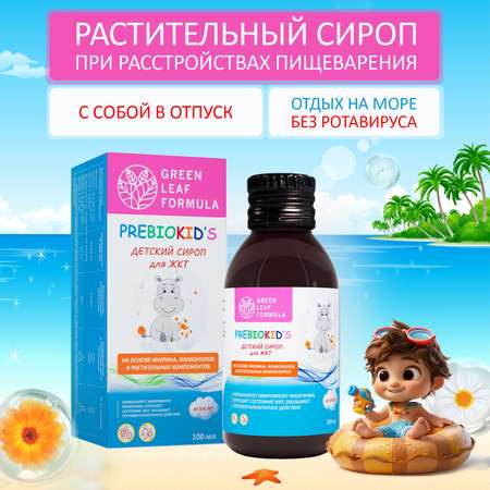 Детский сироп для кишечника Green Leaf Formula для детей от 3 лет укрепление иммунитета пребиотик инулин 100 мл