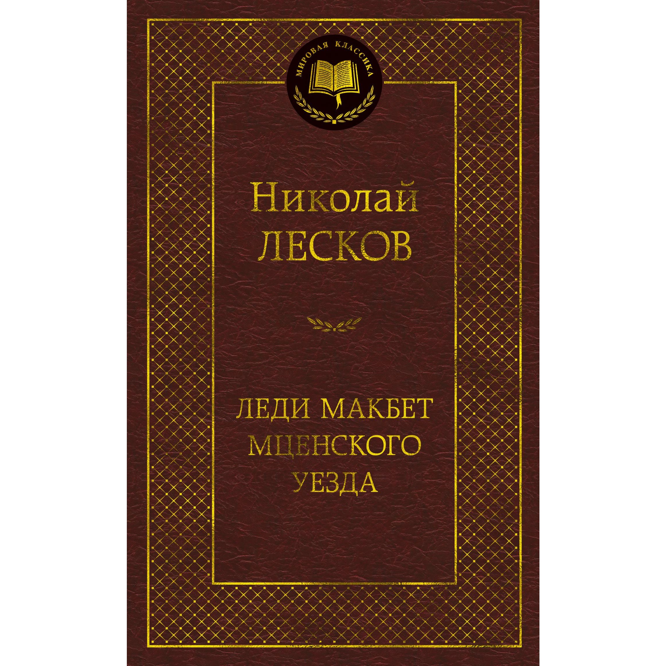 Книга АЗБУКА Леди Макбет Мценского уезда - фото 1