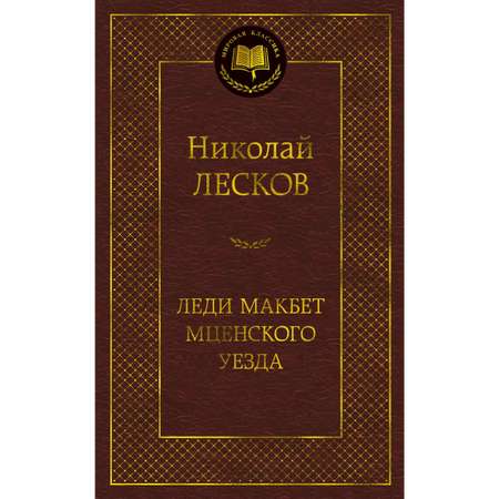 Книга АЗБУКА Леди Макбет Мценского уезда