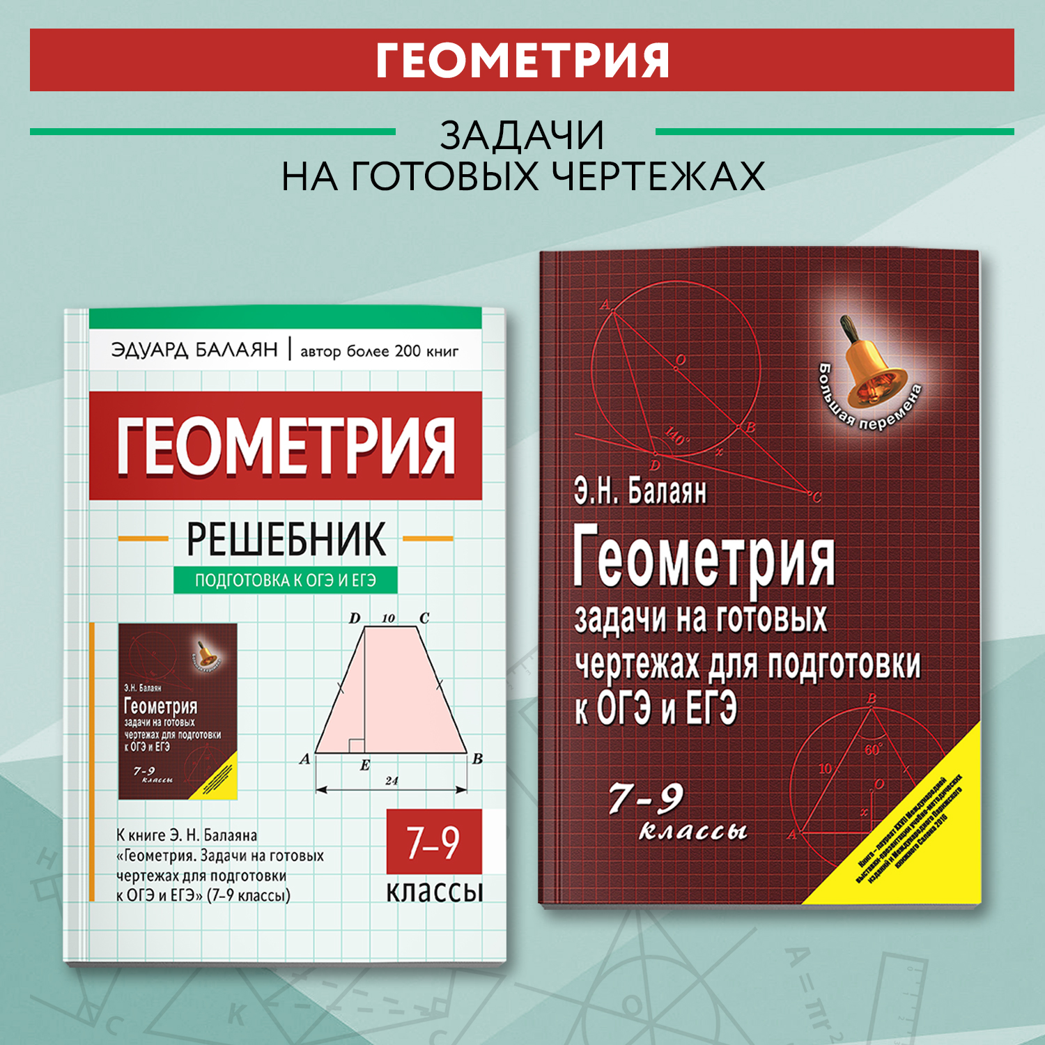 Книга ТД Феникс Геометрия: задачи на готовых чертежах 7-9 кл - фото 6