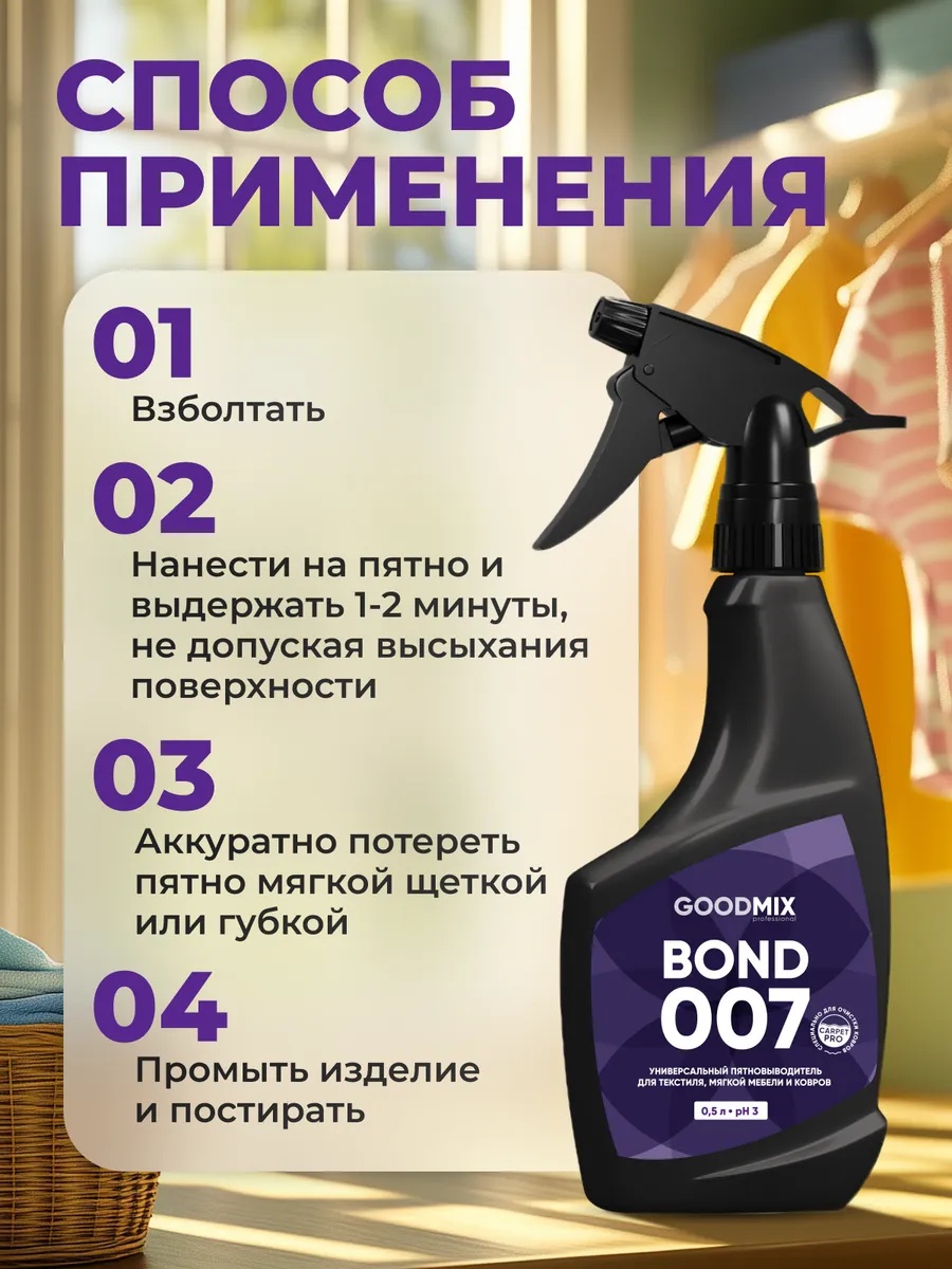 Пятновыводитель GOOD MIX professional Bond 007 0.5 л - фото 5
