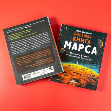Книга Альпина. Дети Большая книга Марса Миллион фактов от фараонов до Маска
