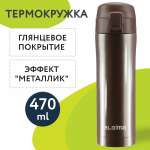 Термокружка Лайма автомобильная 470 мл для кофе и чая