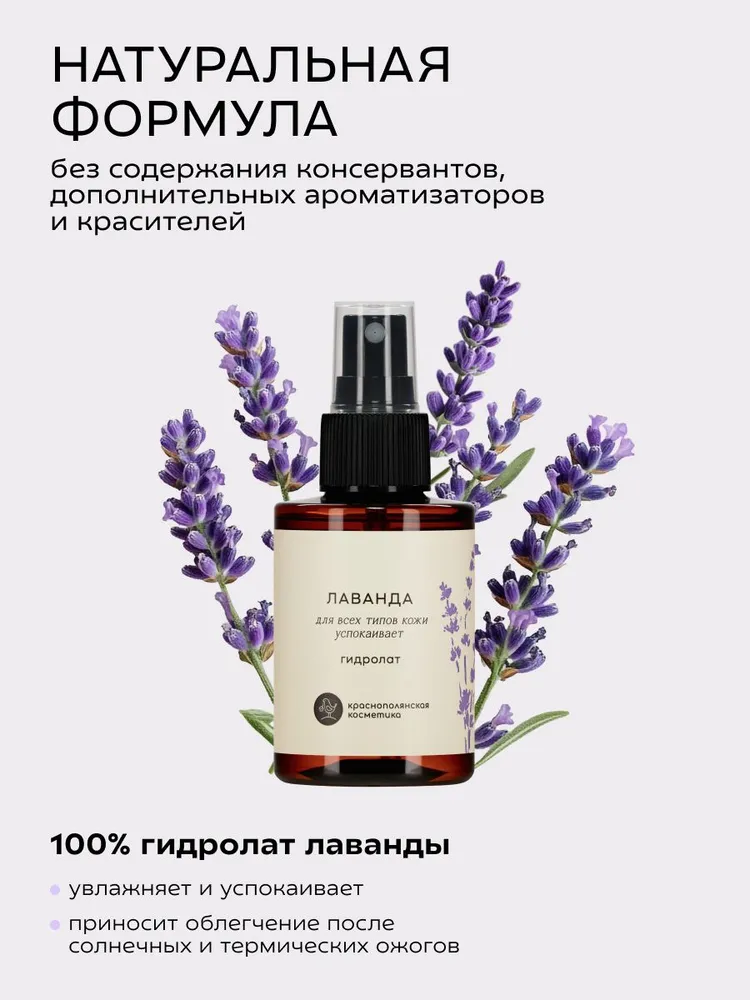 Гидролат Краснополянская косметика Лаванда 100 мл - фото 4