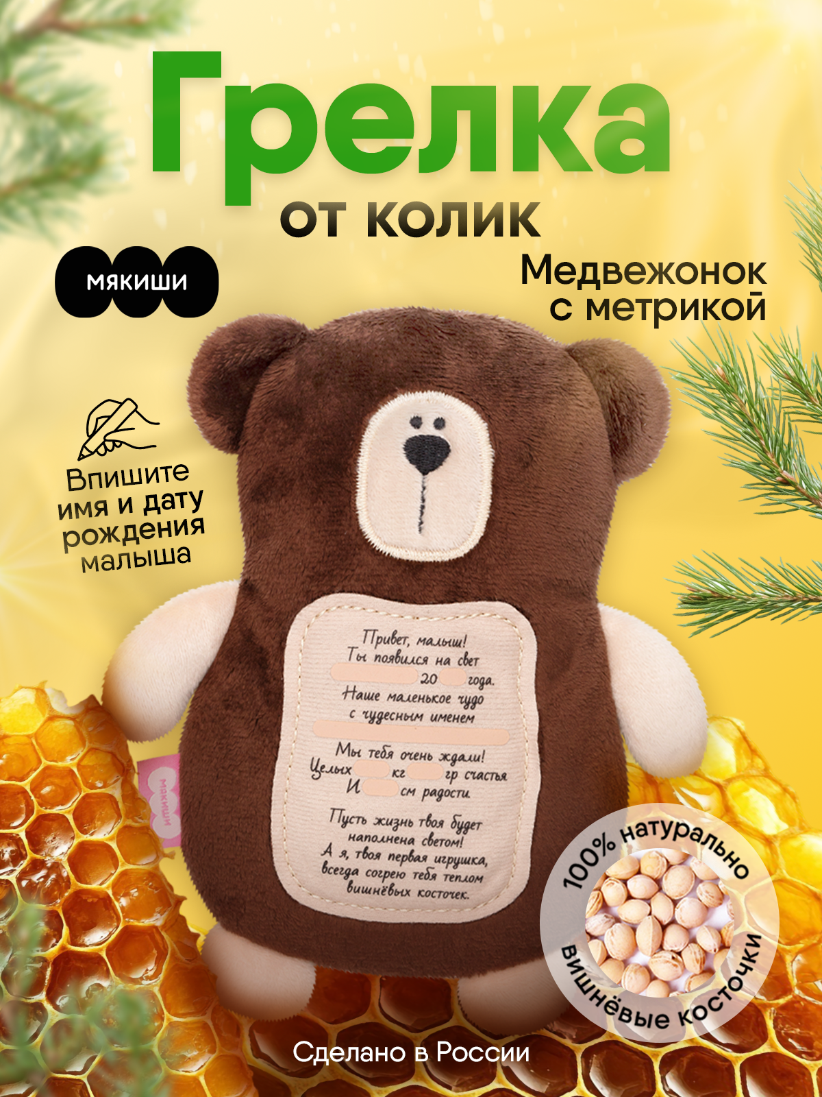 Мягкая игрушка Мякиши грелка с вишнёвыми косточками Мишка с метрикой для новорождённых от коликов подарок - фото 1