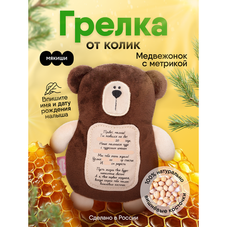 Мягкая игрушка Мякиши грелка с вишнёвыми косточками Мишка с метрикой для новорождённых от коликов подарок
