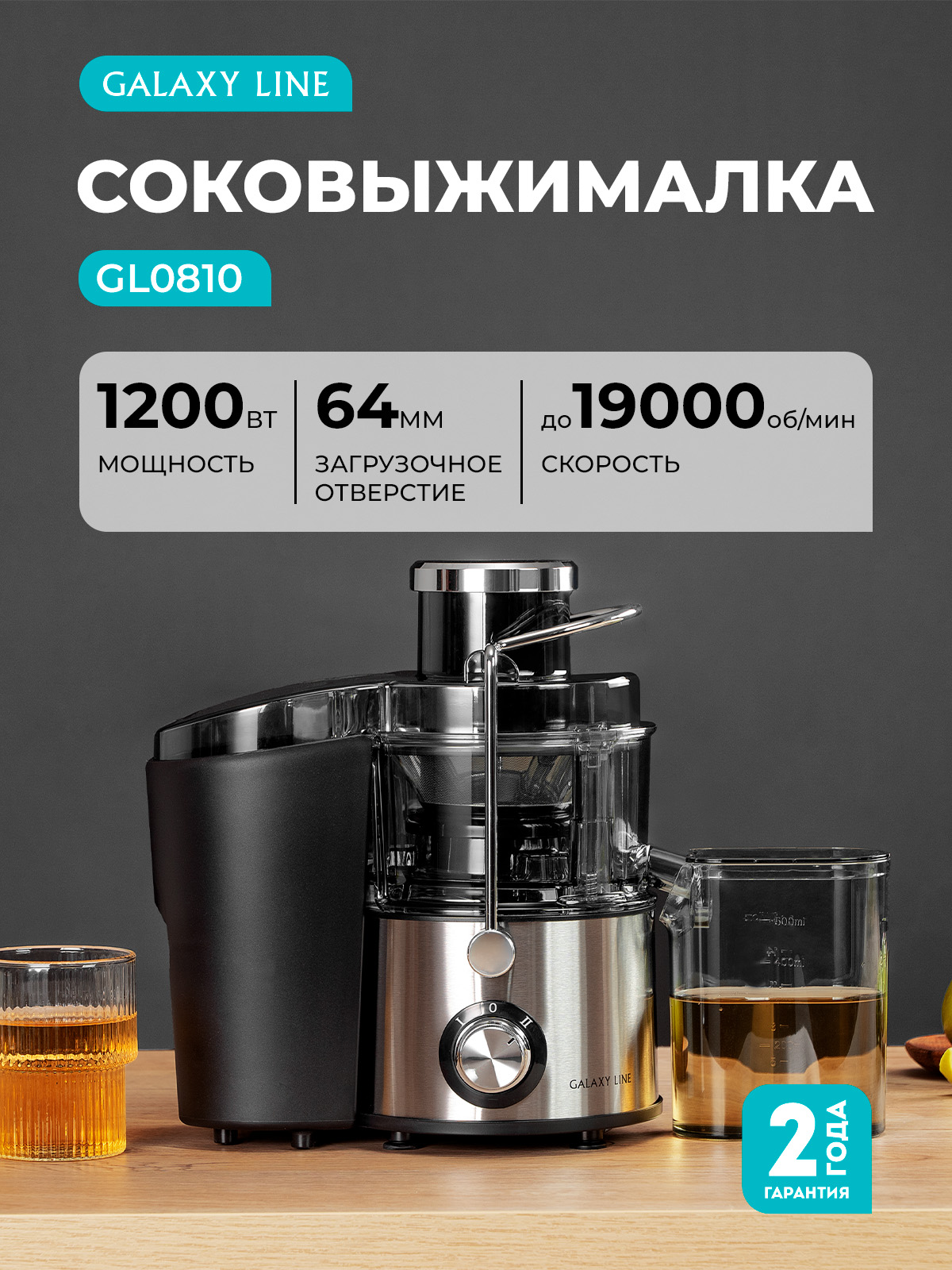 Соковыжималка Galaxy LINE GL0810 - фото 1
