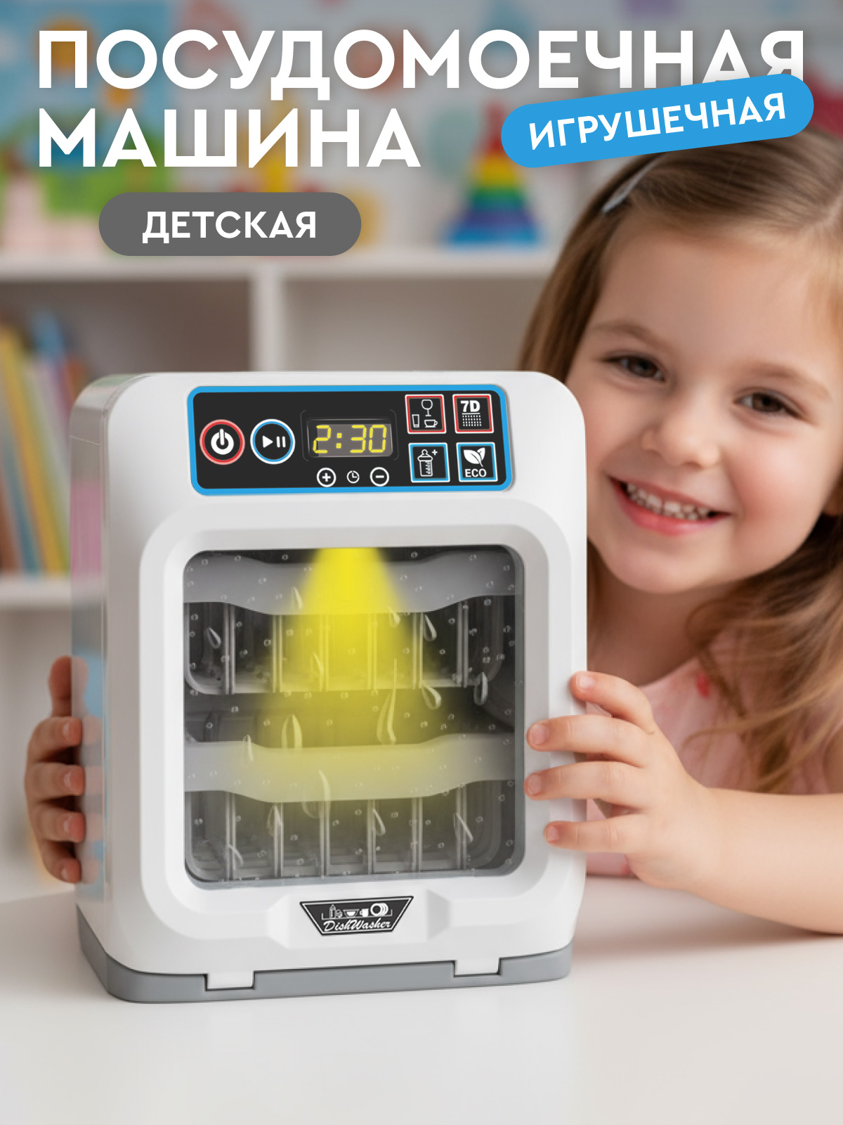 Игрушка AMORE BELLO посудомоечная машина - фото 1