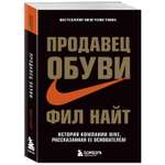 Книга Эксмо Продавец обуви История компании Nike рассказанная ее основателем