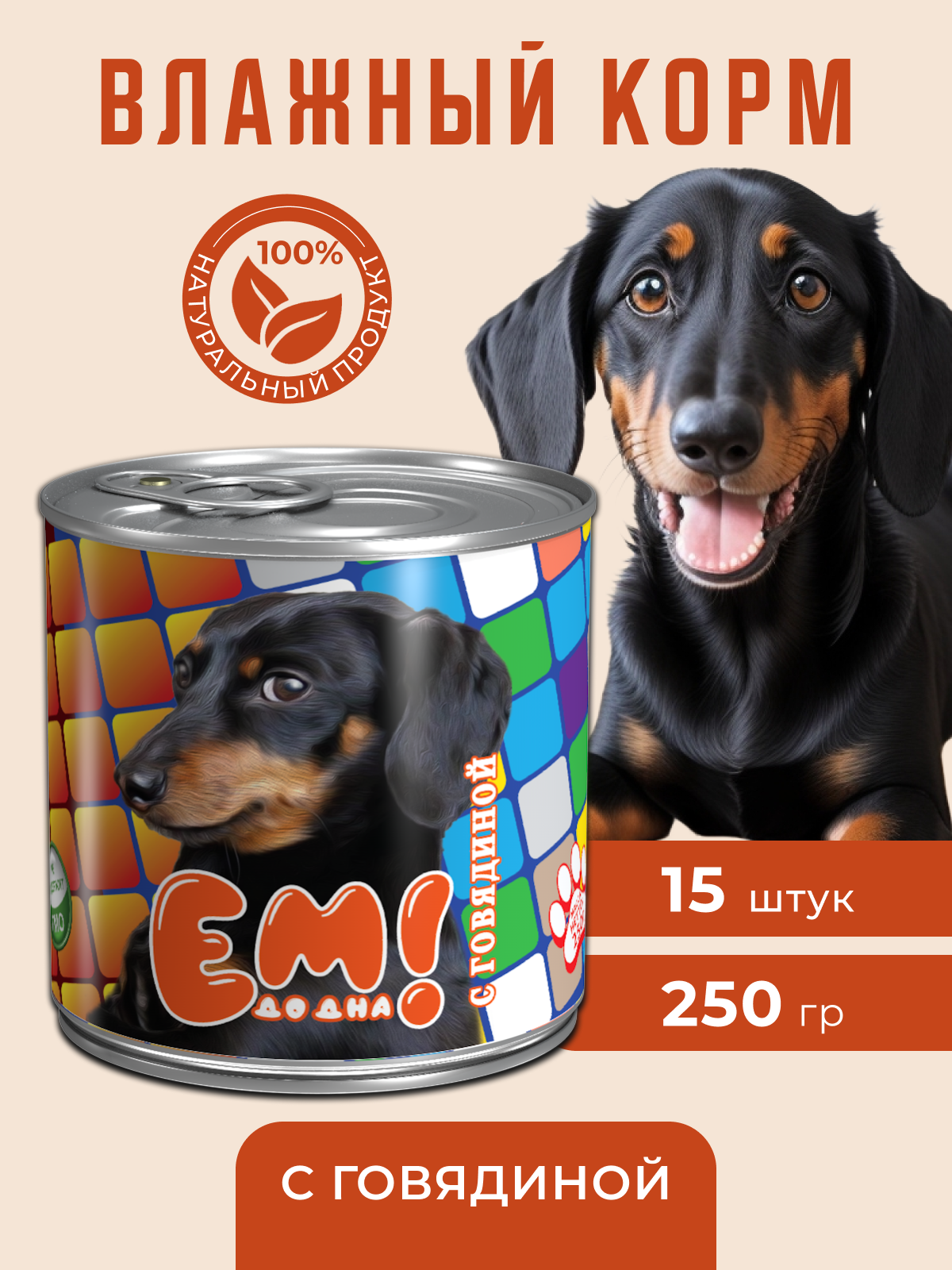 Влажный корм для собак Ем До Дна с говядиной 15 шт х 250 гр - фото 1