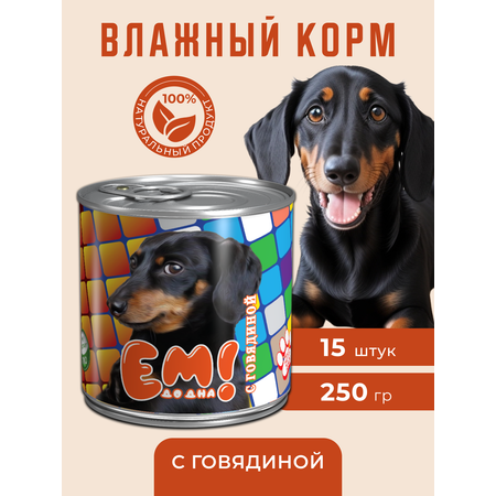 Влажный корм для собак Ем До Дна с говядиной 15 шт х 250 гр