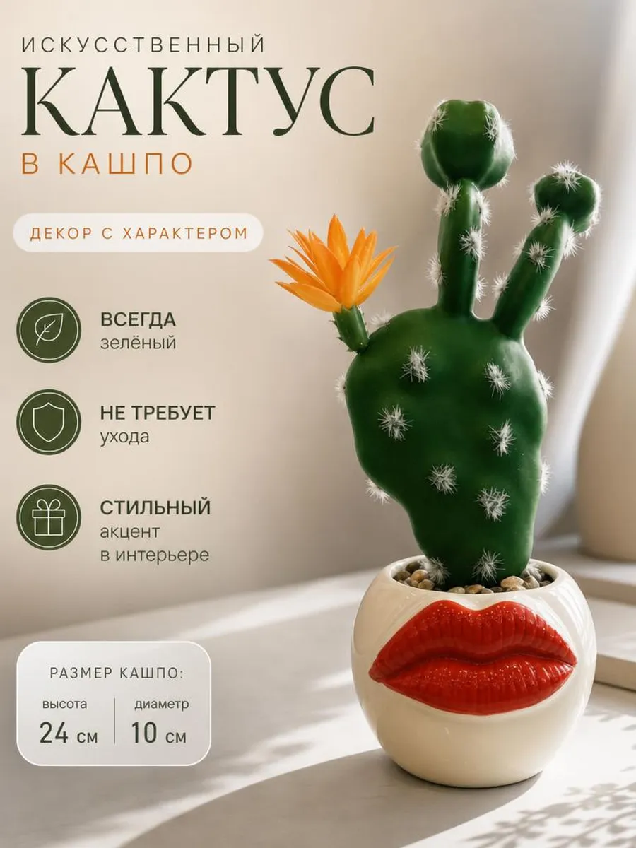 Искусственное растение SOFANNA Кактус губы красные 2 - фото 1