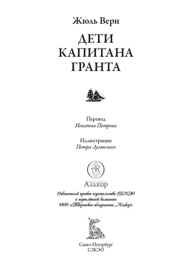 Книга СЗКЭО БМЛ Верн Дети капитана Гранта иллюстрации Луганского - фото 2