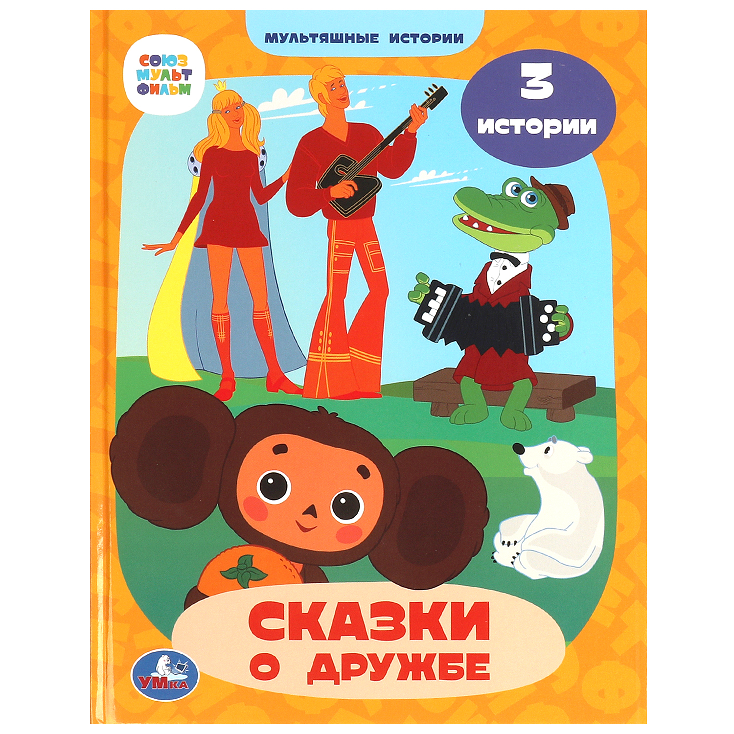 Книга УМка Союзмультфильм Сказки о дружбе - фото 1