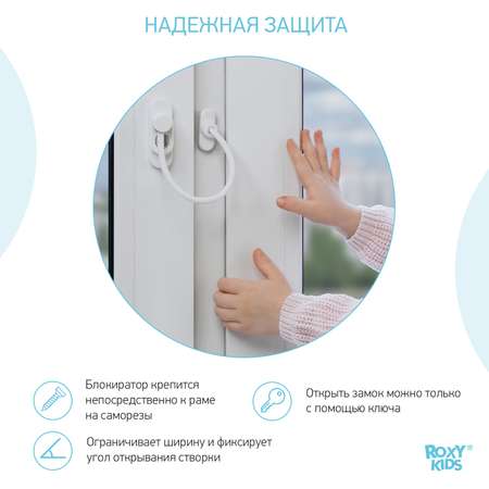 Замок-блокиратор на окно Roxy-Kids RWL-001