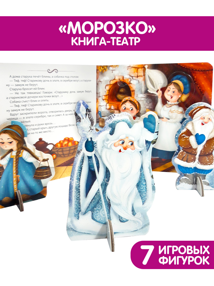 Книга Malamalama Театр Сказки для детей Морозко - фото 2